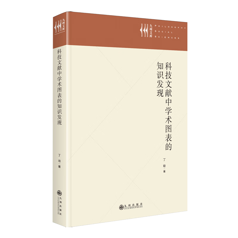 新华正版 科技文献中学术图表的知识发现 自然科学文献检索
