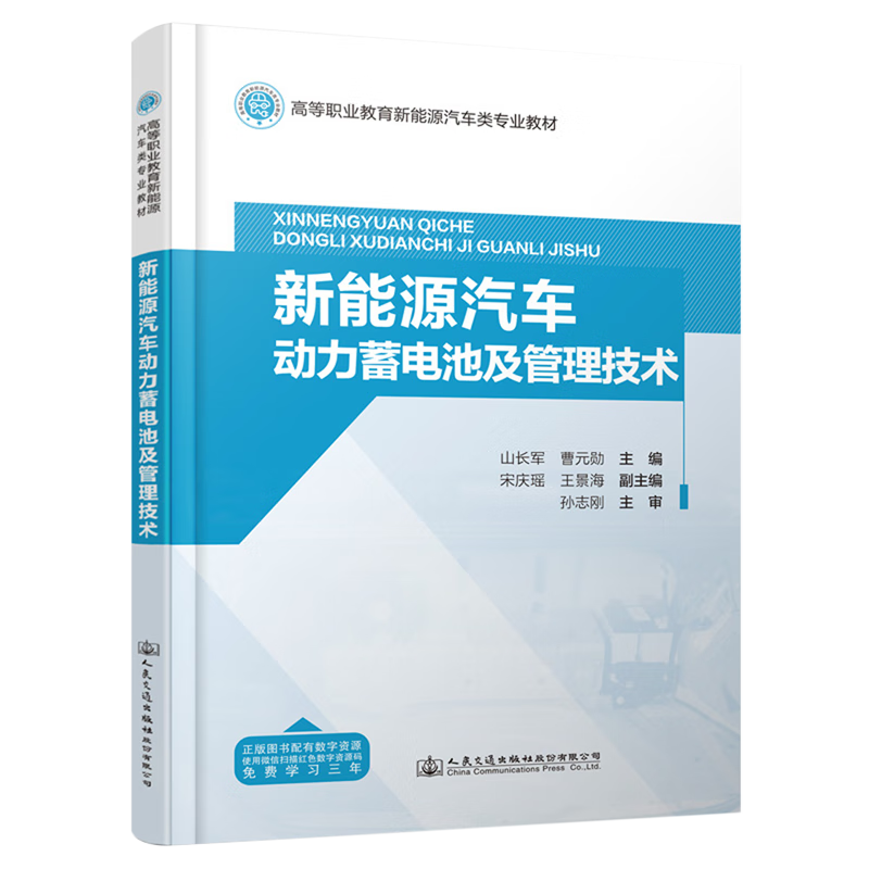 新能源汽车动力蓄电池及管理技术