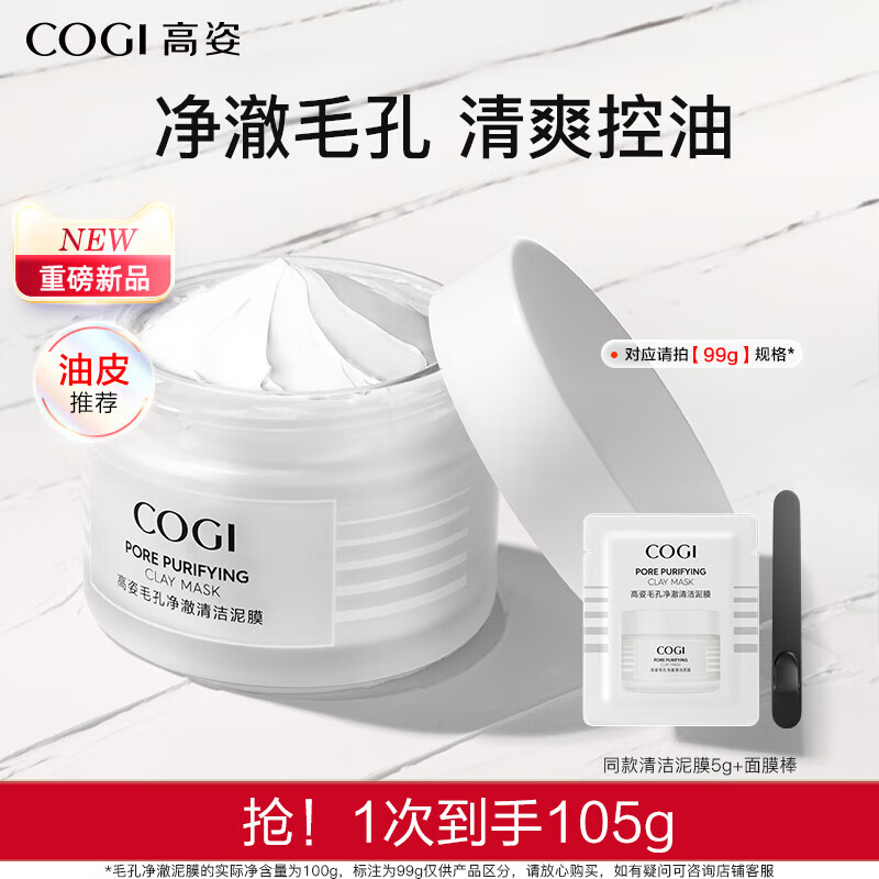 高姿（COGI）官方正品【达人推荐】净澈清洁泥膜清爽控油舒润温和保湿细致毛孔 99g [油皮推荐] 毛孔净澈泥膜100g