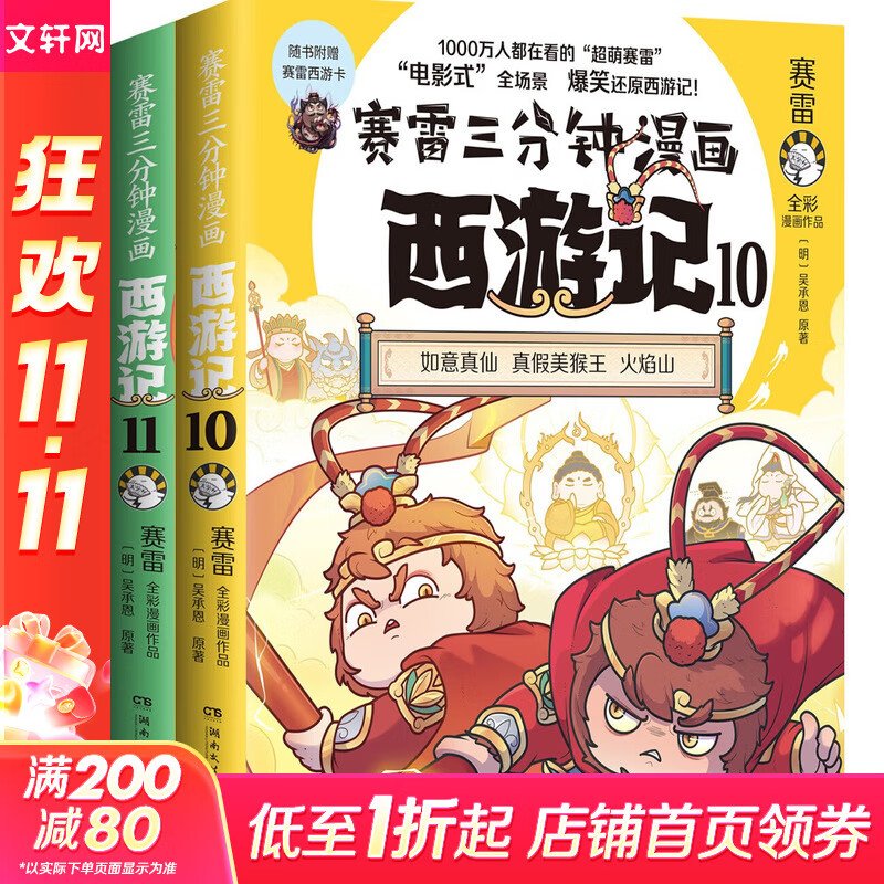 赛雷三分钟漫画西游记全套1-12册 赛雷三分钟漫画西游记12345678910-12套装单本可选 3册 赛雷三分钟漫画西游记10-12 第四辑
