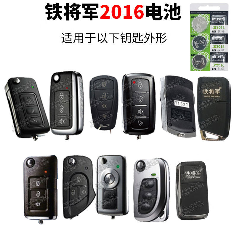 麥克賽爾（Maxell）麥克賽爾鐵將軍汽車遙控器鑰匙電池防盜器CR2016紐扣電子3V通用摩托車轎車面包車鎖匙專用31542036 控用CR2016日本進(jìn)口電池3粒