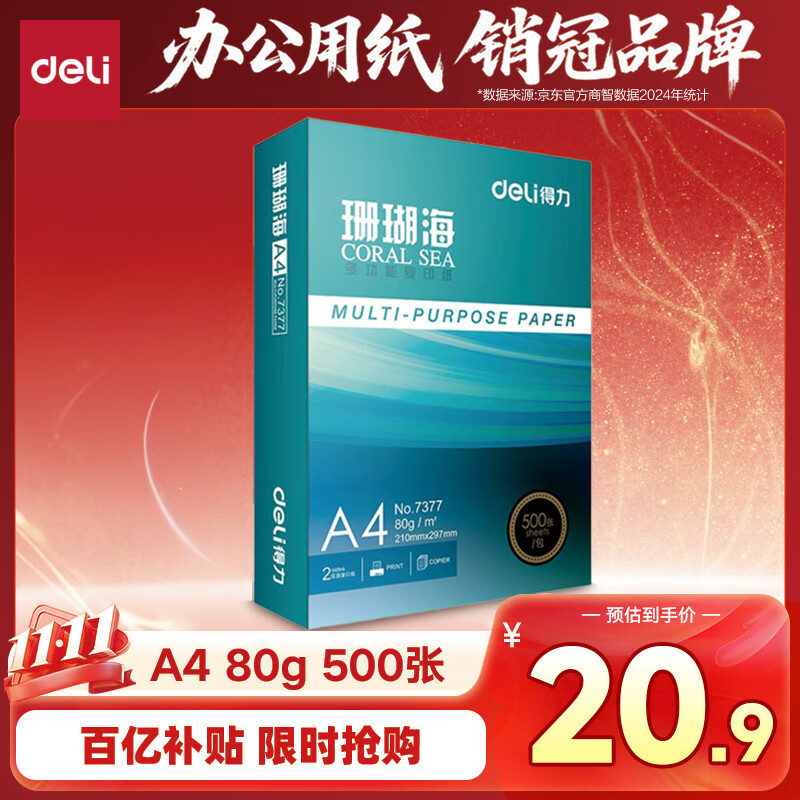 得力（deli）珊瑚海A4打印纸80g500张 单包复印纸 双面加厚草稿纸 打印书写绘画 7377【销冠系列】