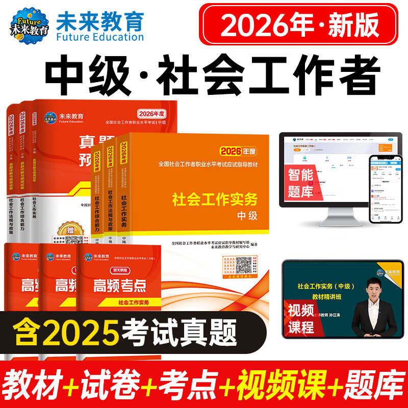 2026年新版全国初级社工中级社会工作者考试指导教材历年真题押题模拟试卷社会工作实务+社会工作综合能力+社会工作法规与政策助理社会工作师2025可搭配官方社工 【中级社工】教材+试卷+考点+300条+