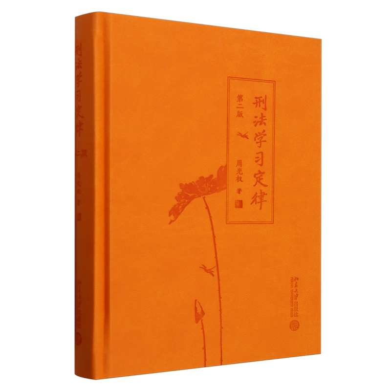 刑法学习定律