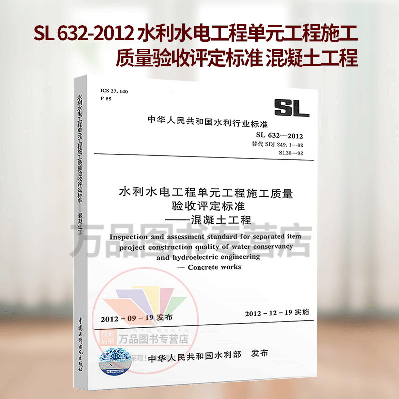 SL632-2012 水利水电工程单元工程施工质量验收评定标准-混凝土工程 中国水利水电出版社