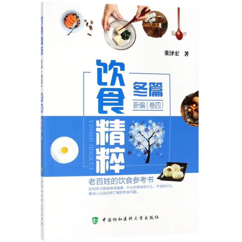 饮食精粹新编(卷4冬篇)