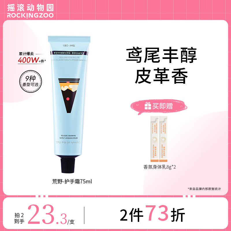 摇滚动物园护手霜女映像香氛润养保湿补水清爽不油腻手膜女 荒野75ml