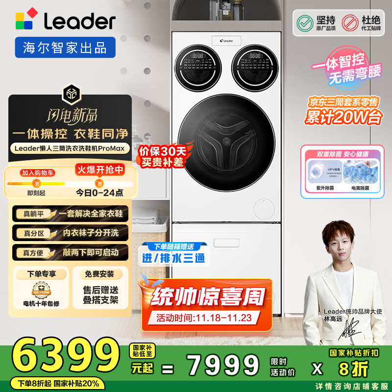统帅（Leader）海尔智家懒人三筒洗衣洗鞋机ProMax 林高远同款 12.5KG XQGL125-MBLDE697U1+LQ2-TB696U1 国家补贴