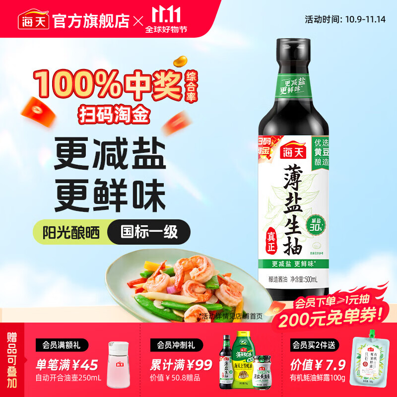 海天酱油 薄盐生抽500mL减盐国标一级非转基因黄豆酿造炒菜调料调味品 薄盐生抽500mL*1