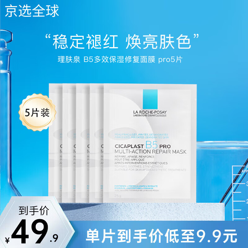 理肤泉（LA ROCHE-POSAY）B5 pro面膜30片 补水保湿紧急修护泛红舒缓积雪草敏感肌 5片无盒装
