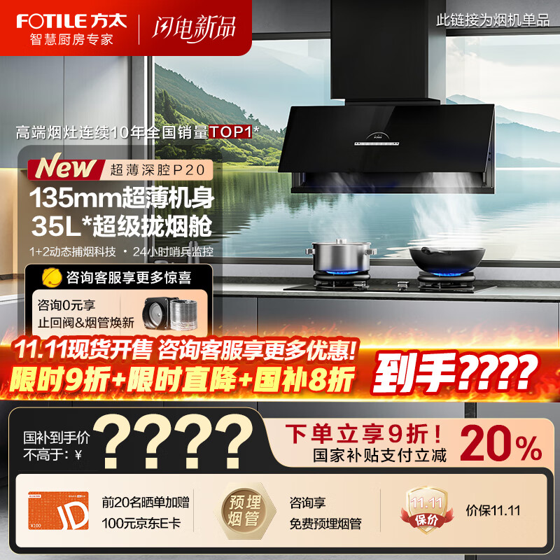 方太油烟机P20超薄壁画系列抽油烟机家用【V10进阶款】平嵌深腔30巡航风量大吸力吸油烟机燃气灶套装 【超级新品】30巡航风量单烟机-黑