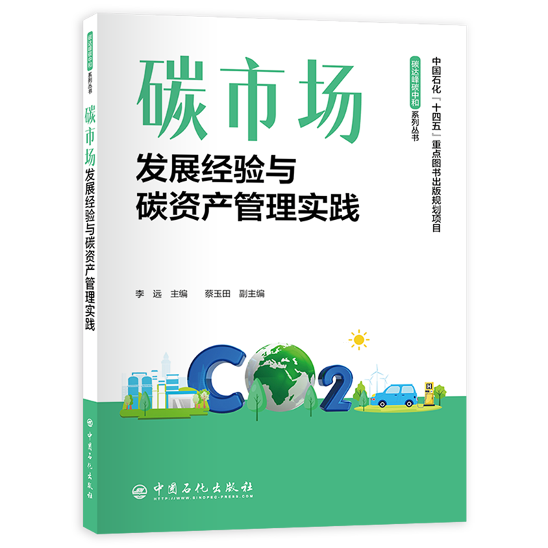 新华正版 碳市场:发展经验与碳资产管理实践 环境科学
