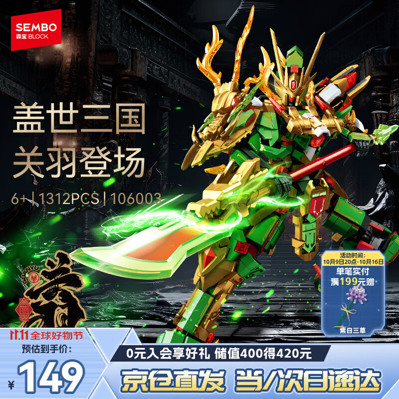 森宝积木拼装可动机甲手办模型玩具男孩生日礼物 盖世三国-关羽106003