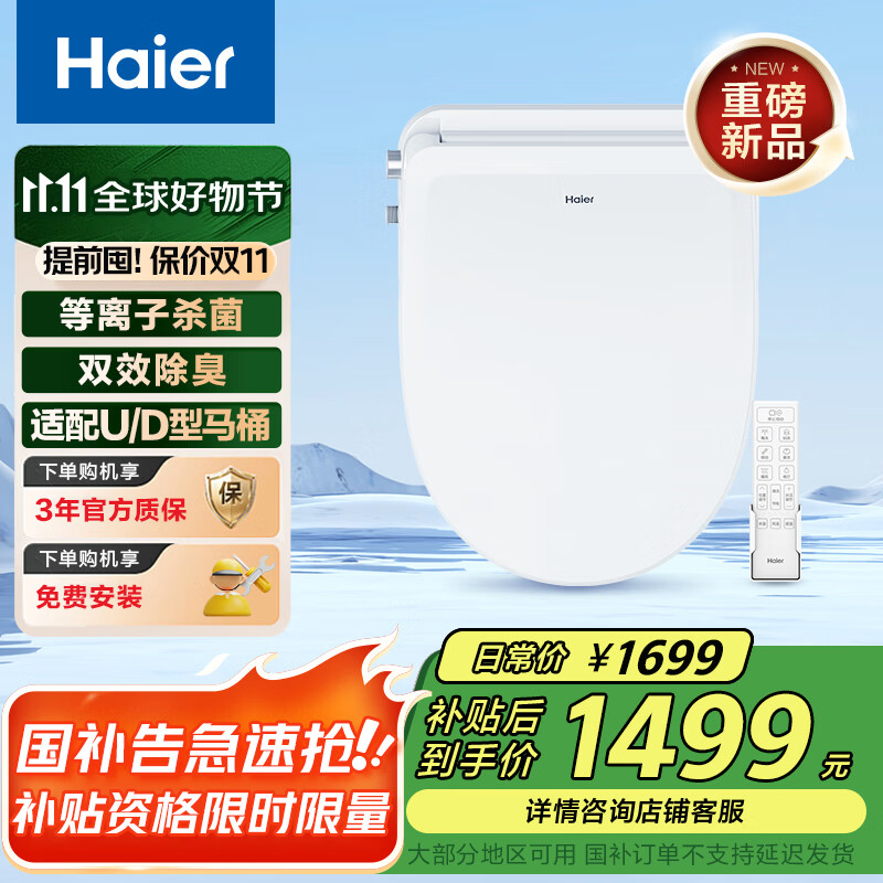 海尔（Haier）智能马桶盖U型 等离子杀菌自动除臭 一级水效全自动坐便盖U7