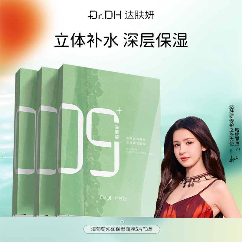达肤妍海葡萄面膜面部保湿小分子玻尿酸补水修护舒缓润肤弹嫩 海葡萄面膜3盒装