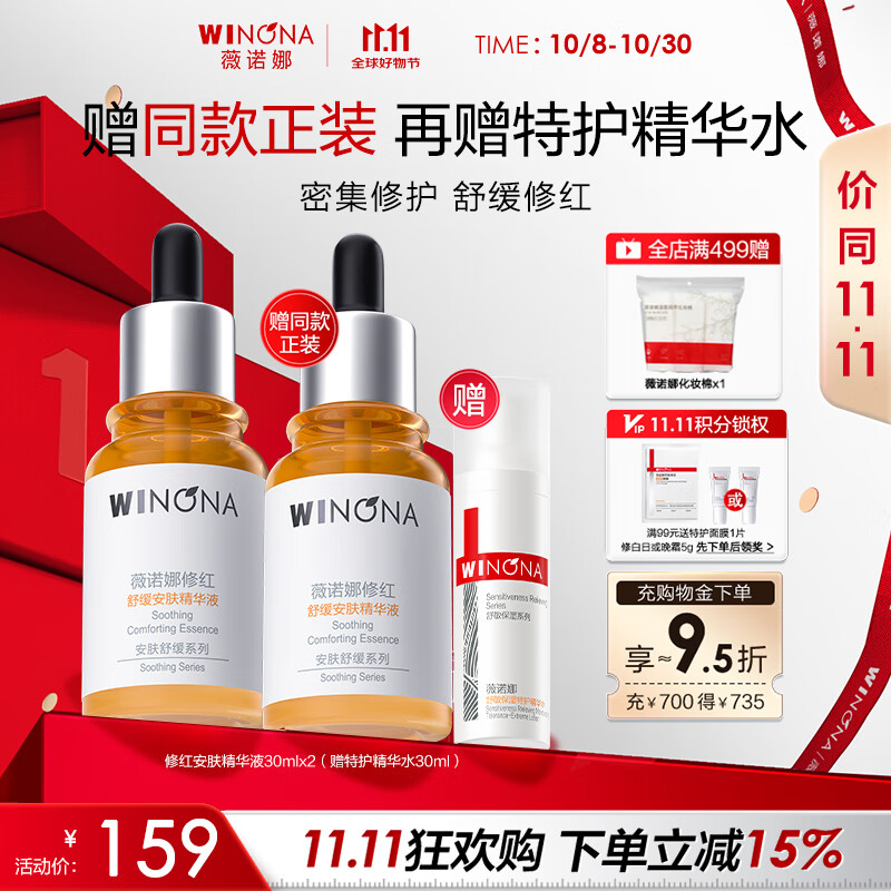 薇诺娜【11.11抢先购】精华液 补水修护保湿舒缓泛红抗皱敏感肌可用 修红精华双支装+精华水30ml