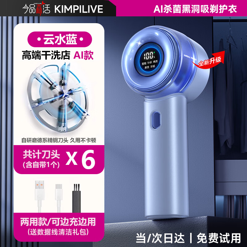 KIMPILIVE【AI吸剃不伤衣】毛球修剪神器 剃毛器衣服去球器家用干洗店专用大功率充电式去毛球器打除刮毛机 【AI智能款-云水蓝】UV杀菌|清洁方便 6刀头 【晒图送刀头】具体联系客服