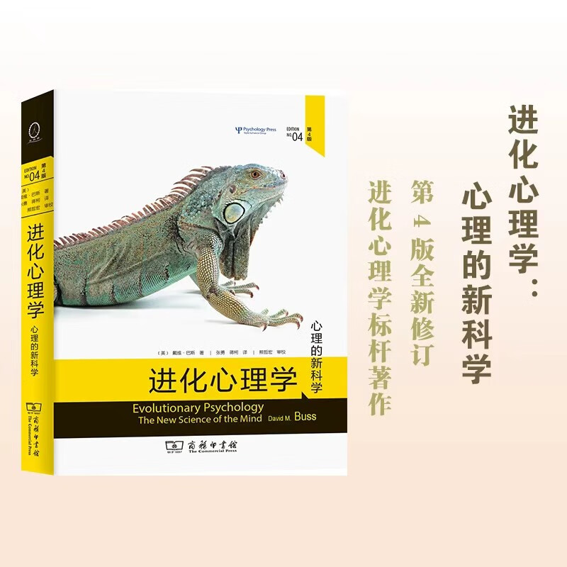 进化心理学：心理的新科学第4版 心理学与认知科学领域经典