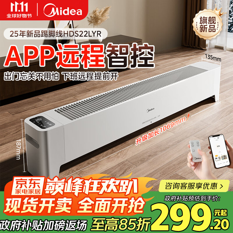 美的（Midea）【APP智能】石墨烯家用踢脚线取暖器电热电暖器浴室速热电暖气节能暖风机大面积全屋升温HDS22LYR