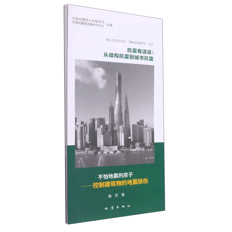 新华正版 抗震有话说:从结构抗震到城市抗震 建筑结构