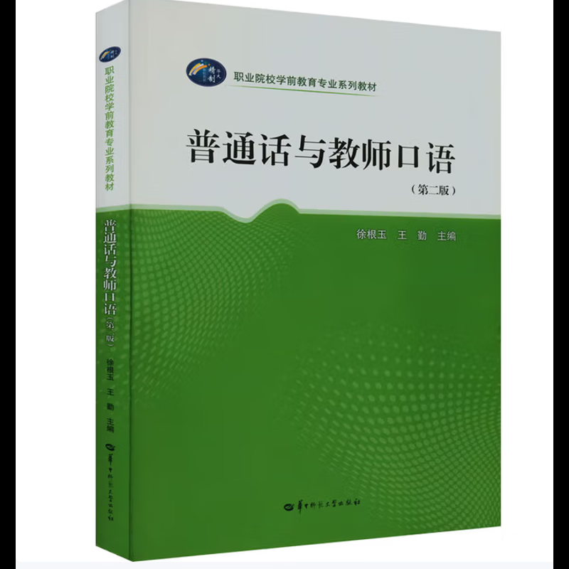 普通话与教师口语(第2版)-职业院校学前教育专业系列教材徐根玉职业培训教材华中师范大学出版社新华书店正版