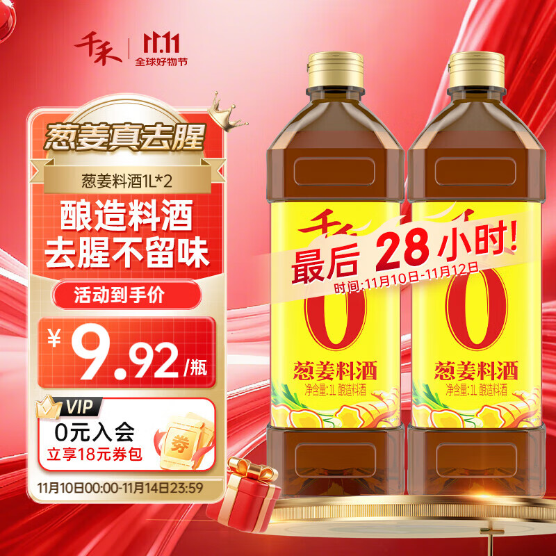 千禾 葱姜料酒 1L*2瓶