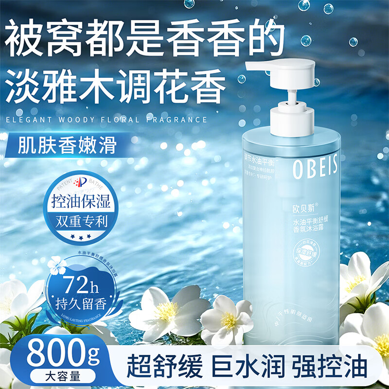 欧贝斯烟酰胺沐浴露水油平衡控油沐浴乳液800g持久留香保湿舒缓男女通用