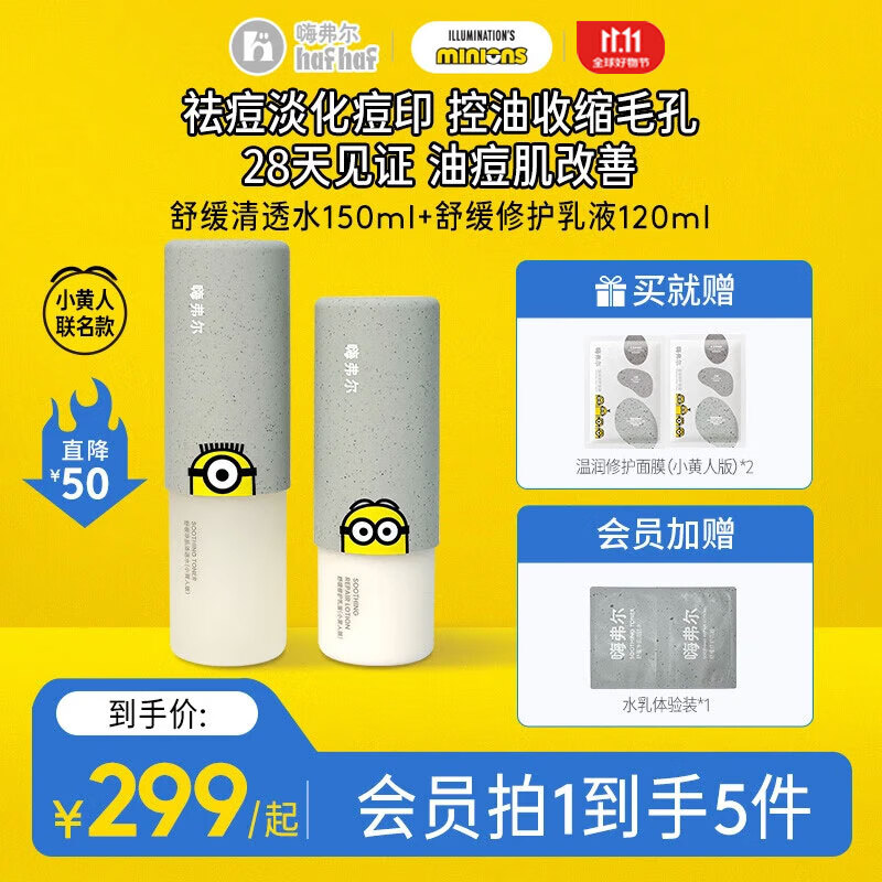 嗨弗尔hafhaf水乳舒缓修护补水洁颜泡泡保湿水乳清透水套组小黄人联名款 水/乳洁/面【小黄人联名】