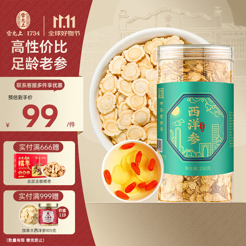 雷允上【官方】 西洋参片250g装花旗参参片泡水补品送父母长辈 高性价比