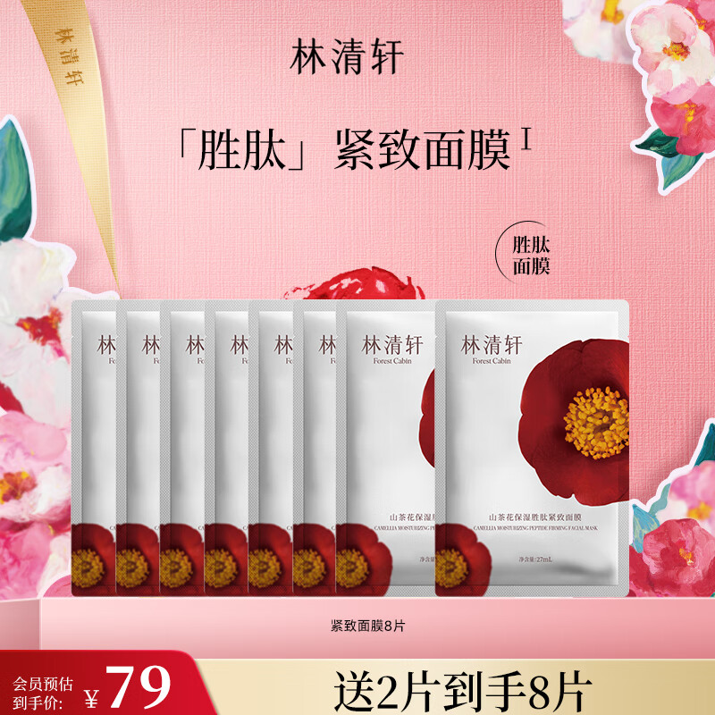 林清轩山茶花保湿紧致面膜补水提亮抗皱胜肽 205元