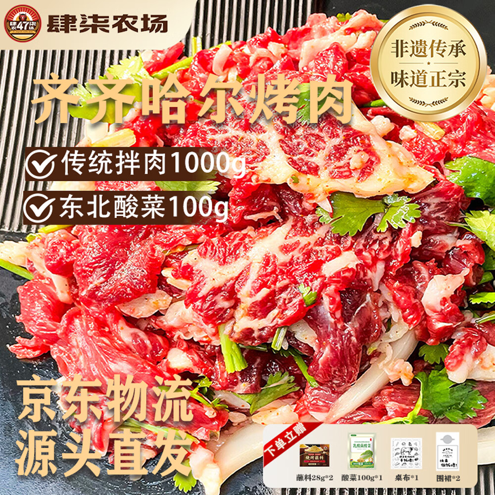 肆柒农场齐齐哈尔烤肉净重2斤传统拌肉4-6人牛肉生鲜烧烤食材源头直发