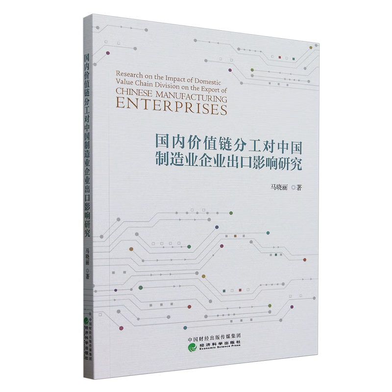 新华正版 国内价值链分工对中国制造业企业出口影响研究 行业经济