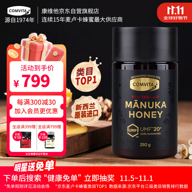 康维他（Comvita）麦卢卡蜂蜜UMF20+250g 新西兰进口天然滋补品 送父母长辈节日礼物