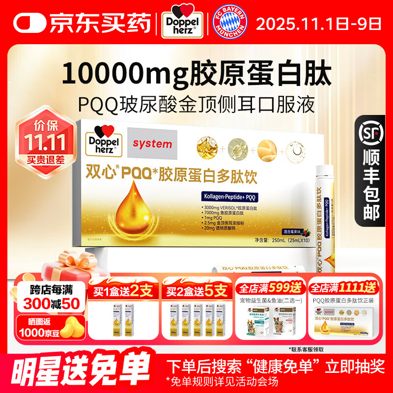 双心（Doppel herz）PQQ胶原蛋白肽饮玻尿酸金顶侧耳口服液抗皱紧致抗衰美白 1盒尝鲜装【买就送】