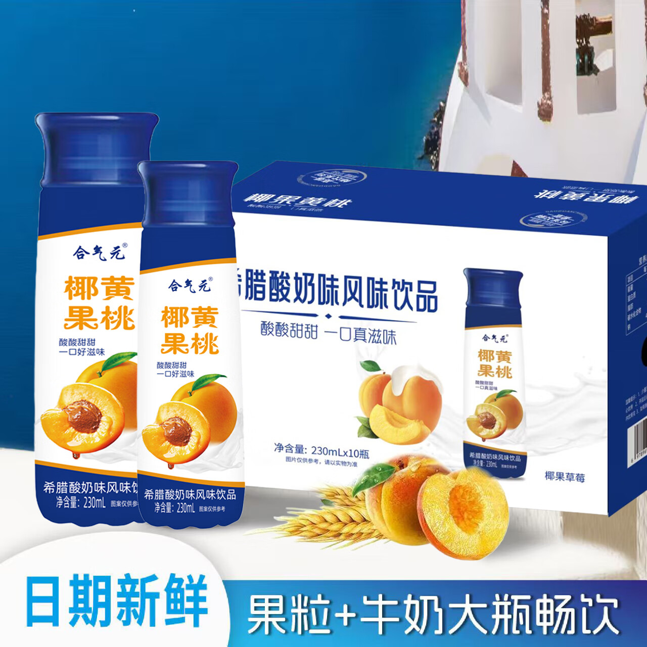 合气元希腊风味酸奶乳味饮品230ml营养早餐酸牛奶味高端礼盒装 一箱【10瓶*230ml】黄桃味
