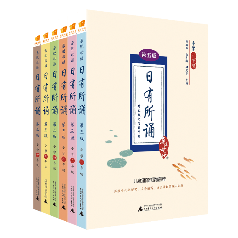 亲近母语 日有所诵（第五版）小学1-6年级（全6册）：甄选经典诗文960篇，注释赏析+音频试听