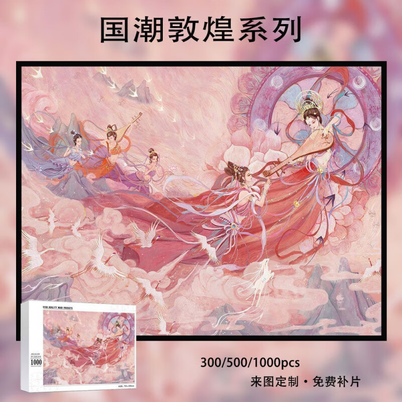 VTR国潮国风木质拼图1000片敦煌系列拼图500片300片带框减压玩具 飞天仙子T-180 木质300片盒装