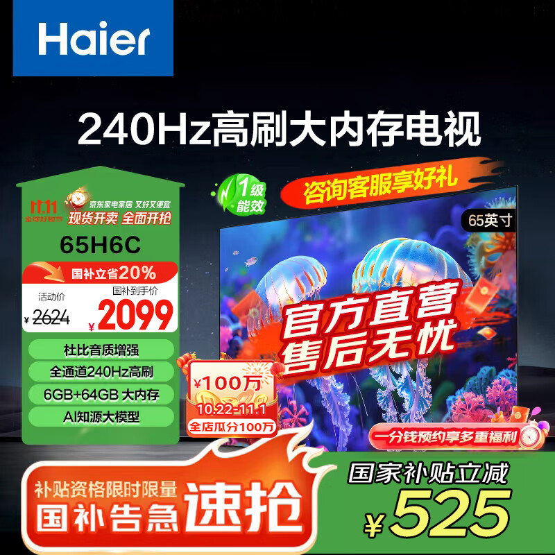 海尔（Haier）65/75/85H6C 240Hz高刷AI智能液晶家用电视机4K超高清6+64G护眼游戏电视国家补贴以旧换新一级能效 65英寸