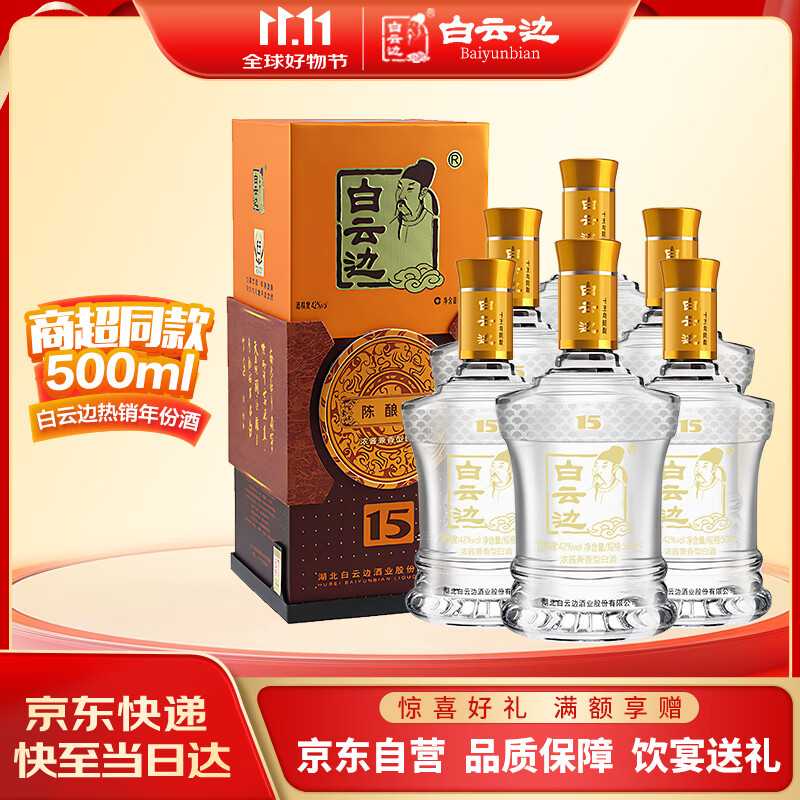 白云边 十五年陈酿 浓酱兼香型白酒 42度 500ml*6瓶 整箱装 双十一