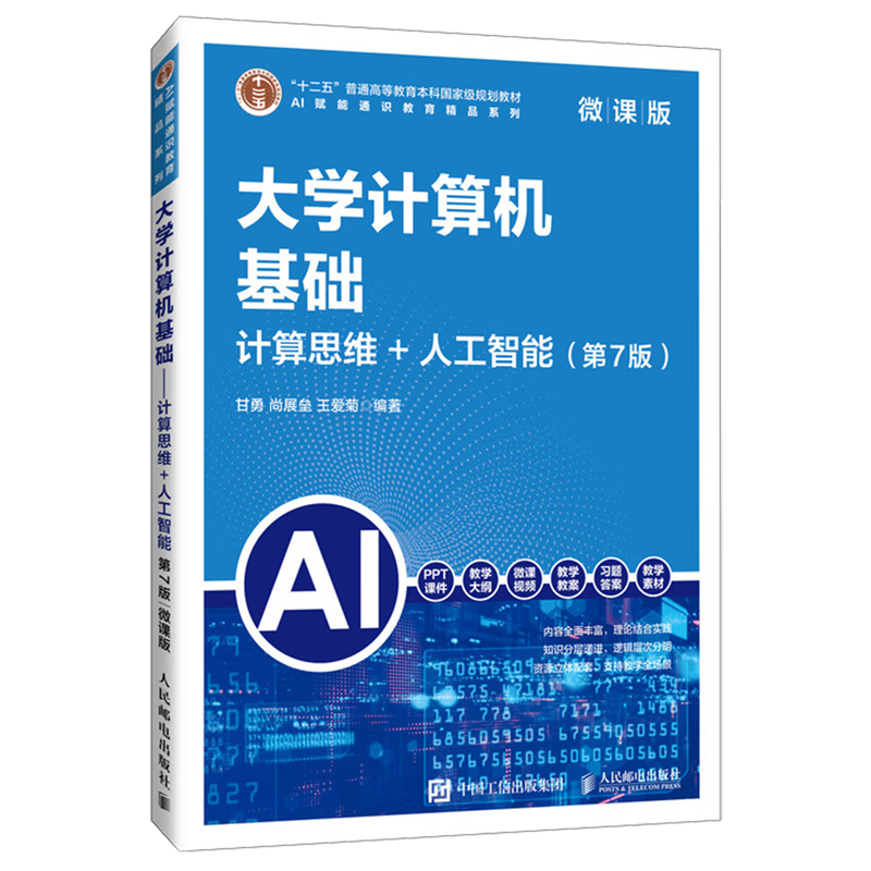 大学计算机基础:微课版:计算思维+人工智能