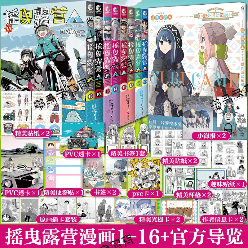 【正版自选】摇曳露营漫画1-16+官方导览全套17册 Afro编绘超人气户外系漫画简体中文版TV动画第四季热播动漫实体书天闻角川 【全17册】摇曳露营1-16+官方导览