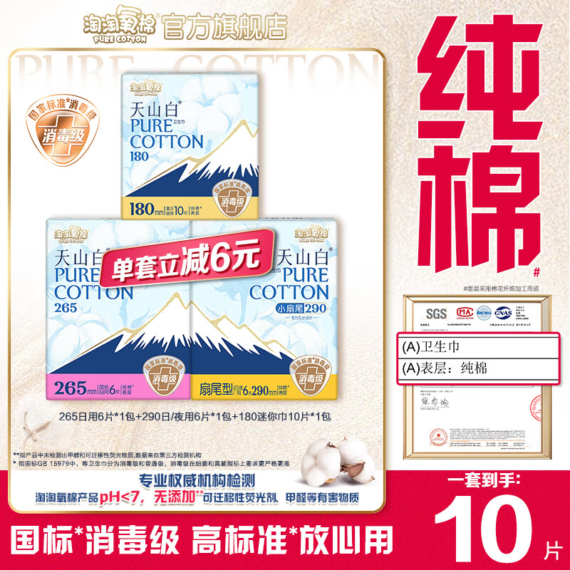 淘淘氧棉天山白消毒级卫生巾轻薄透气日用常用组合姨妈巾3包22片