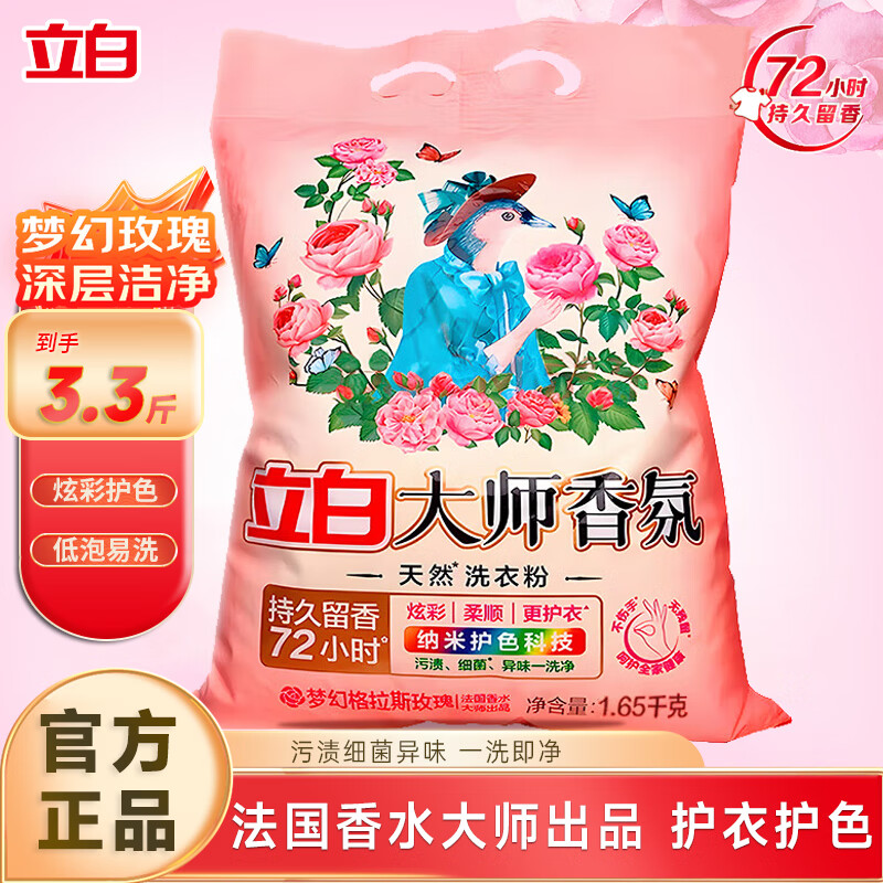 立白大师香氛洗衣粉香水留香玫瑰香味大袋装洗衣粉带导流嘴家用 【3.3斤】香氛洗衣粉3.3斤