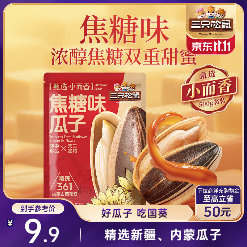三只松鼠焦糖味葵花籽500g/袋 坚果炒货瓜子办公室宿舍休闲零食特产小吃