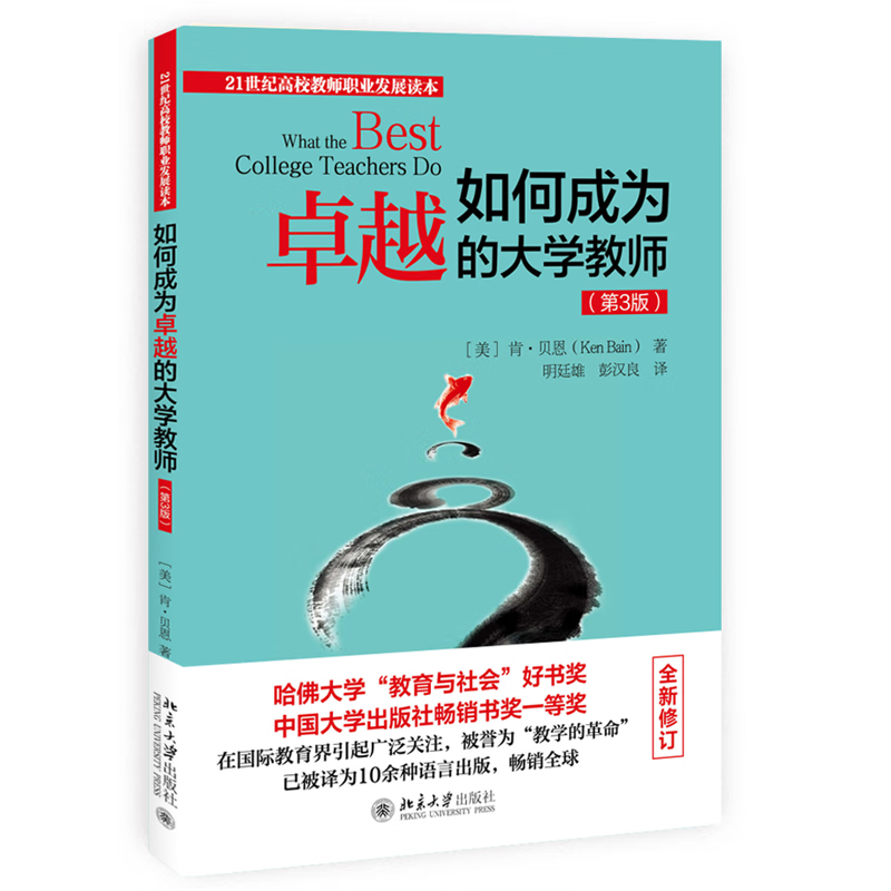 如何成为卓越的大学教师（第3版）肯·贝恩(Ken Bain) 著, 明廷雄,彭汉良 译大学教材北京大学出版社新华书店正版