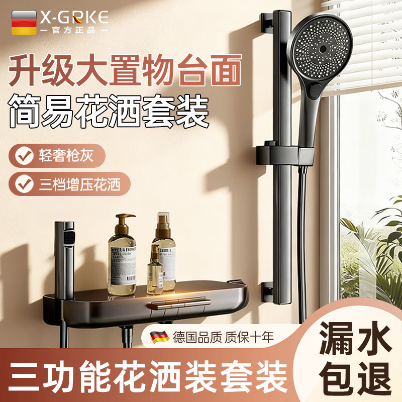 X-GRKE【德国】简易淋浴花洒套装浴室增压一体式无顶喷花洒全套一整套 质感灰丨分体式淋浴花洒套装 分体安装丨增压喷枪丨大平台置物