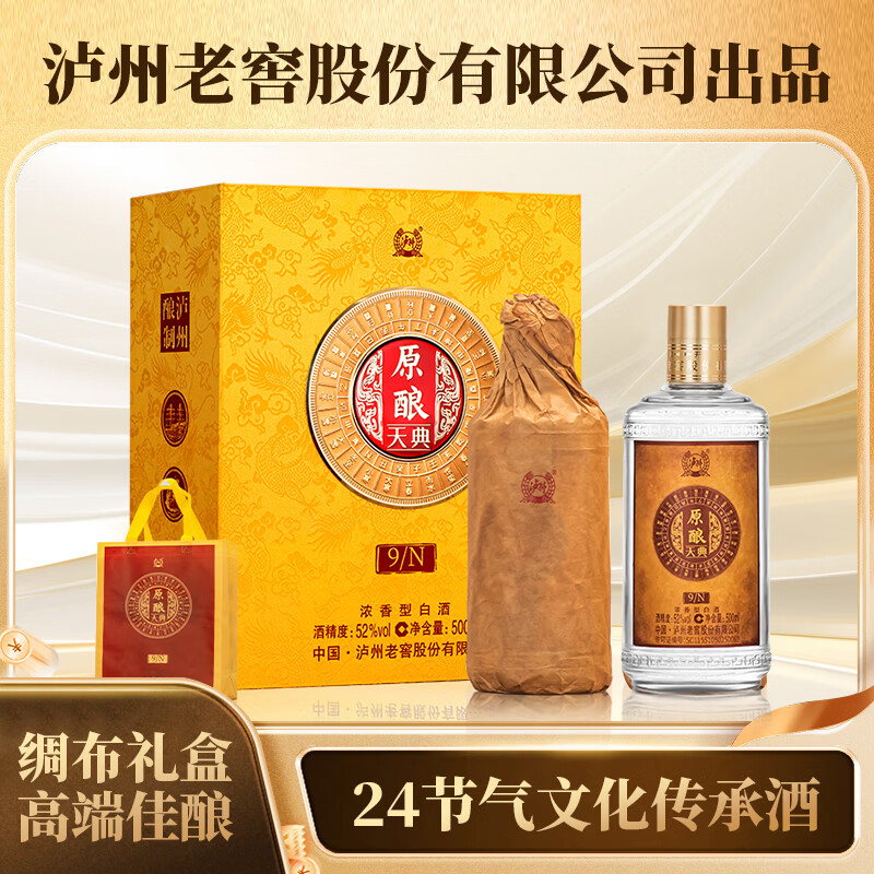 泸州老窖股份出品 原酿天典9N 浓香型白酒 高端绸布礼盒 商务送礼 52%vol 500mL 2瓶 赠礼袋