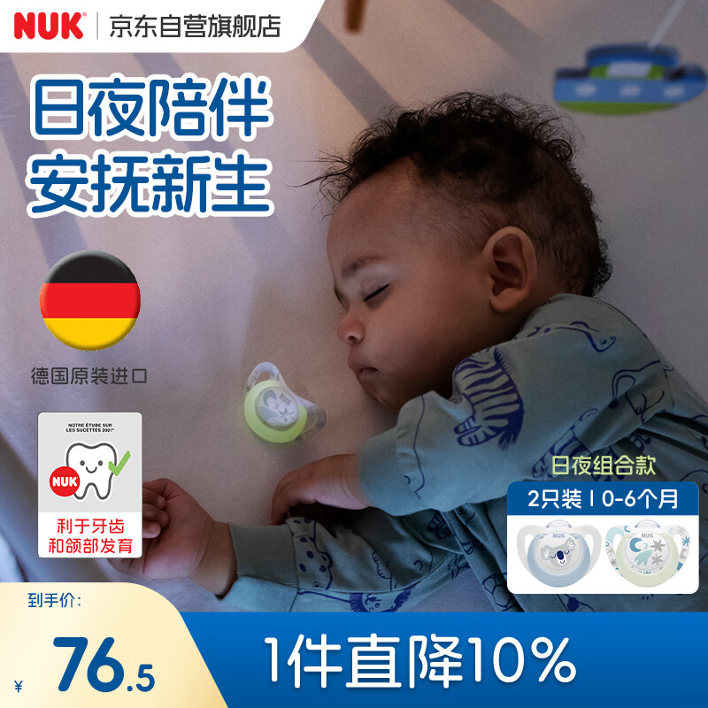 NUK德国智选硅胶安抚奶嘴婴儿日夜组合款0到6个月2个装防胀气防龅牙 