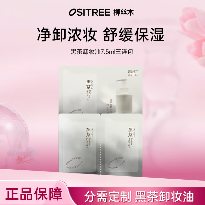 柳丝木（Ositree）【丞磊同款】黑茶卸妆油 眼唇脸三合一温和深层清洁彩妆乳化快 【体验装】2.5ml×3