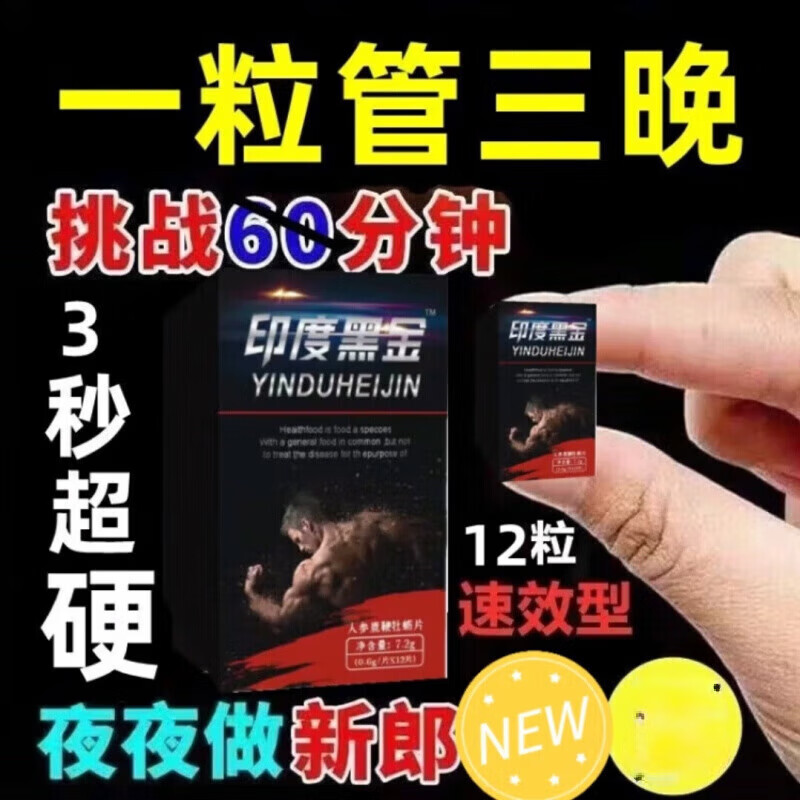 印度黑金德i国黑金刚v812粒男用就想就硬金枪丸不倒夫妻房情人节 京东折扣/优惠券